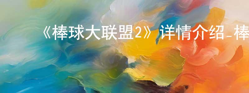 ﻿《棒球大联盟2》详情介绍_棒球大联盟2已完结在线观看_棒球大联盟2迅雷下载_日漫 ﻿柴钱峰的blog